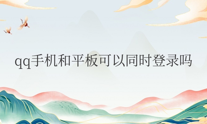 qq手机和平板可以同时登录吗