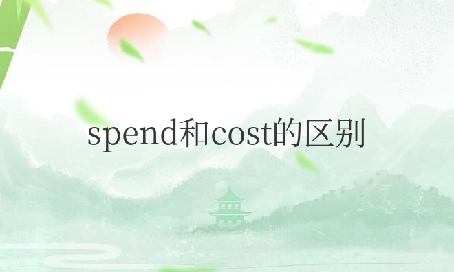 spend和cost的区别用法