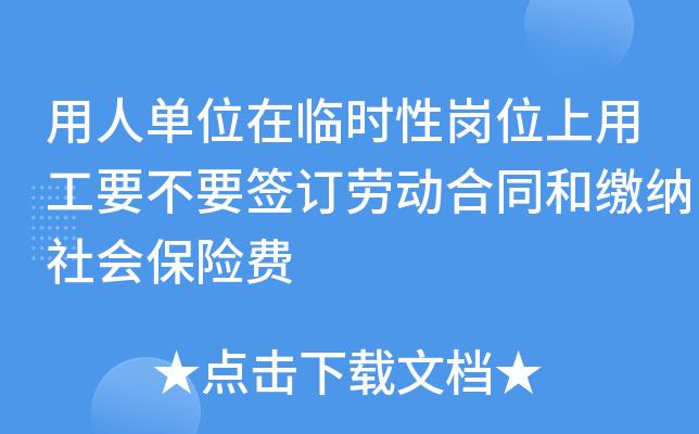 临时用工合同是否可以不缴纳社保【临时用工是否就可以不给购买社保】