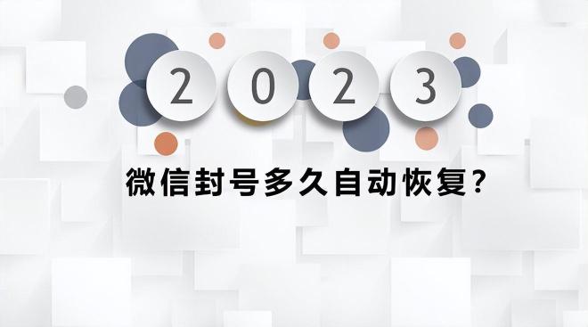 微信违规了多久能恢复正常【微信违规恢复时限】