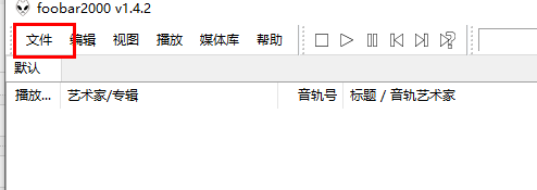 foobar2000怎么添加歌曲【foobar2000如何添加音乐】