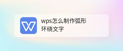 wps图片文字环绕教程_wps图片文字环绕方式