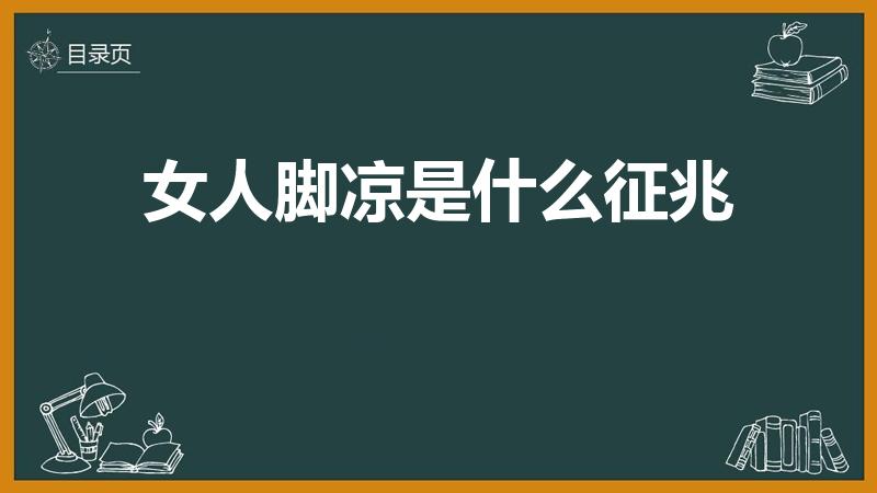 女人脚凉是什么征兆【脚冷是什么原因女人】