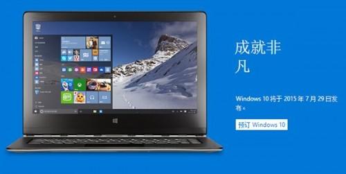 Windows 10推中国定制版 微软7月29日正式发布