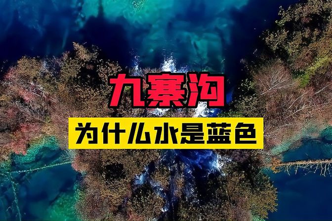 九寨沟的水为什么那么蓝【九寨沟湖水颜色成因】