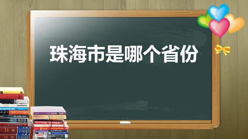 珠海市是哪个省份【珠海属于哪个省哪个市哪个区】