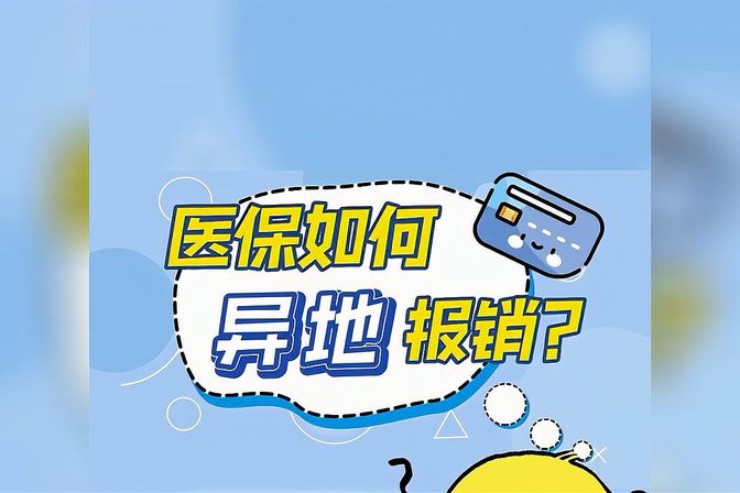 医保异地怎么报销【异地就医医保报销流程介绍】