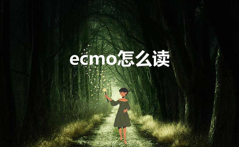 ecmo怎么读【ecom和ecmo有什么区别】