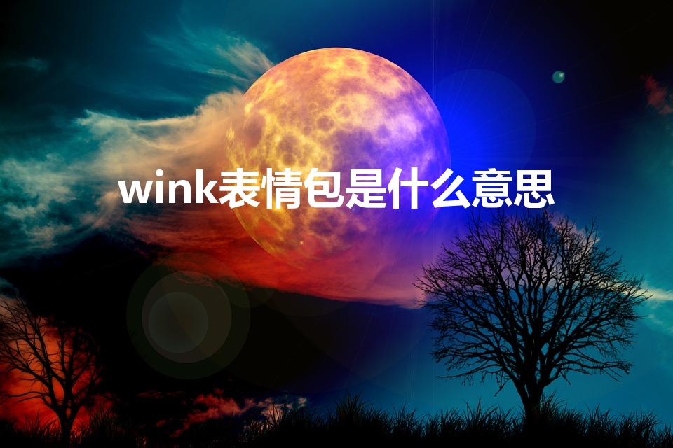 wink表情包是什么意思【wink表情包的含义是什么】