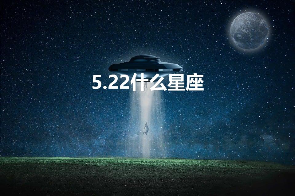 5.22什么星座【5月22日出生是什么星座】