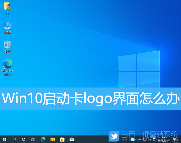 Win10,卡logo,徽标,系统步骤