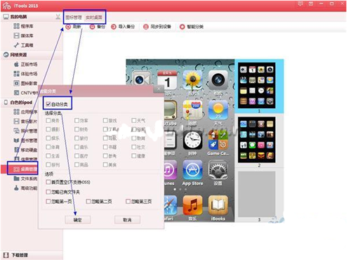 利用iTools一键智能分类整理iPhone6桌面图标的方法