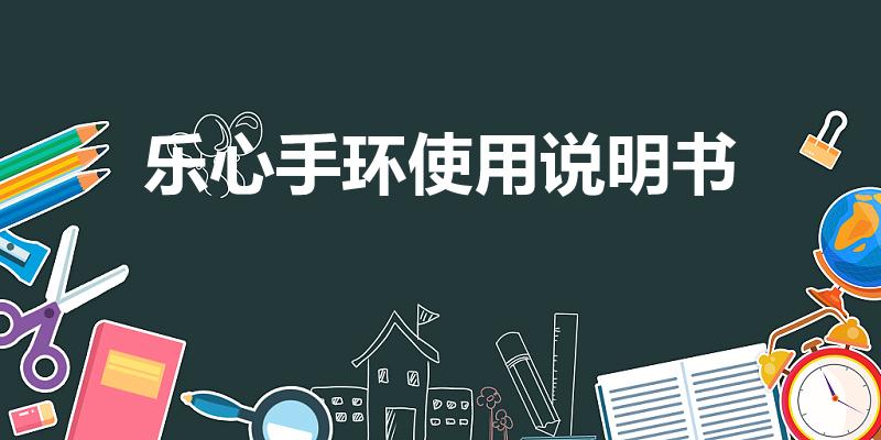 乐心手环使用说明书【乐心mambo运动智能手环怎么用】