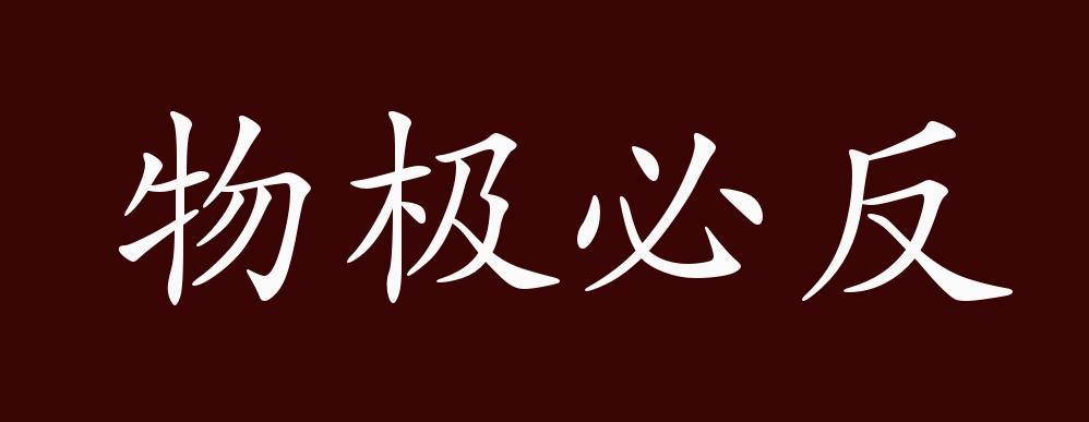 物极必反意思是什么【物极必反是如何在自然界中体现的】