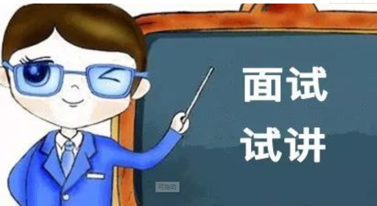 教师面试常见问题及回答技巧【小学教师面试常见问题及回答技巧】