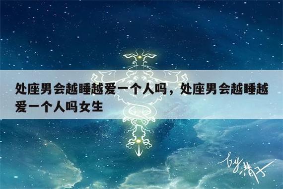 处座男睡过你以后会负责么【一个处座男与我发生一夜情后，他会负责任吗】