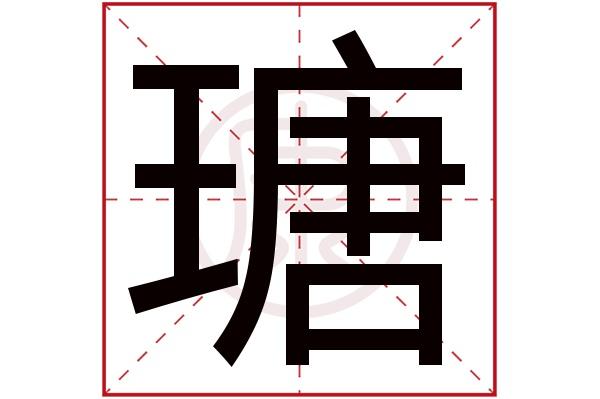 瑭字的寓意和含义【瑭字的象征意义】