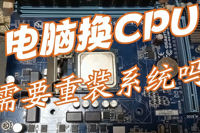 电脑换cpu后需要重新做系统吗【换cpu后开机没反应解决办法】