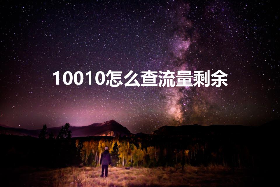 10010怎么查流量剩余【10010怎么查询流量余额】