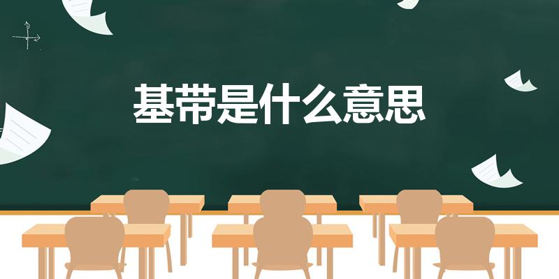 基带是什么意思【手机里的基带是什么意思】