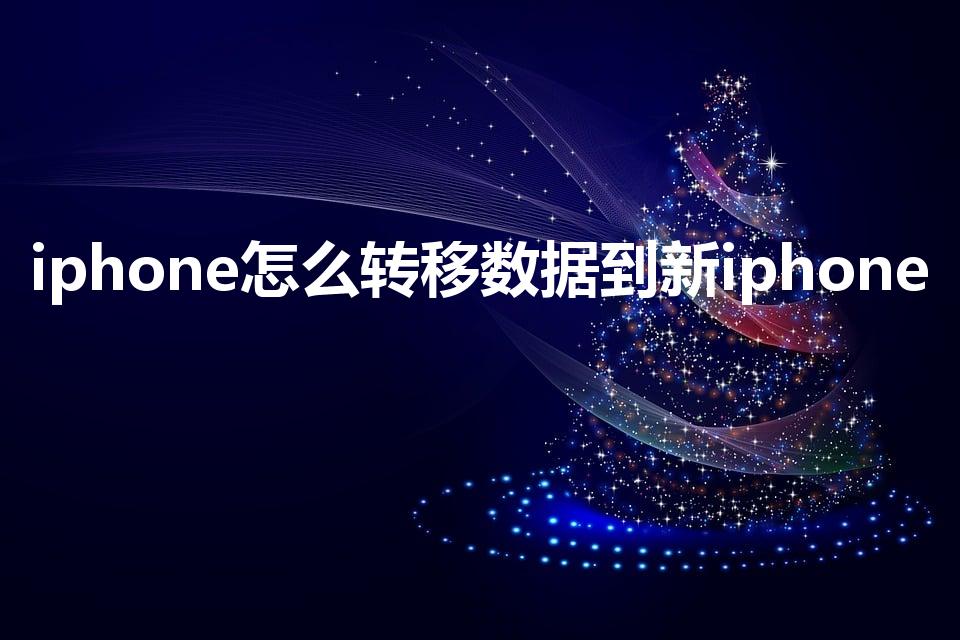 iphone怎么转移数据到新iphone