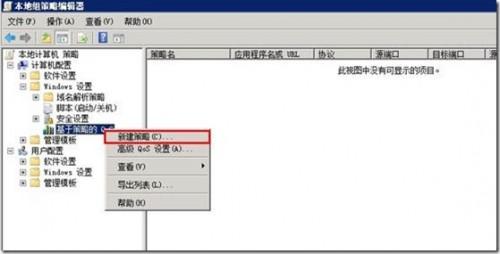 如何设置基于Windows策略的QOS?设置基于Windows策略的QOS教程