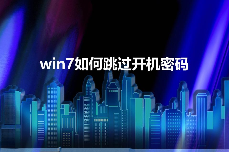 win7如何跳过开机密码