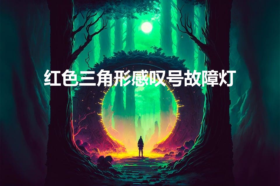 红色三角形感叹号故障灯