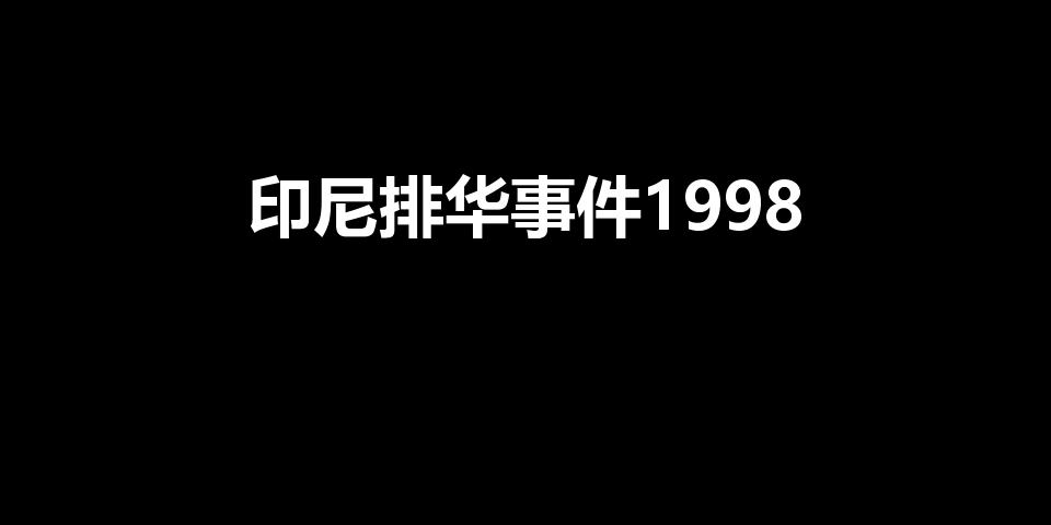 印尼排华事件1998