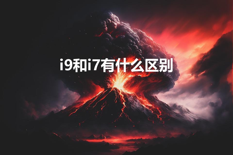 i9和i7有什么区别【12代酷睿i9和i7的区别在哪里】