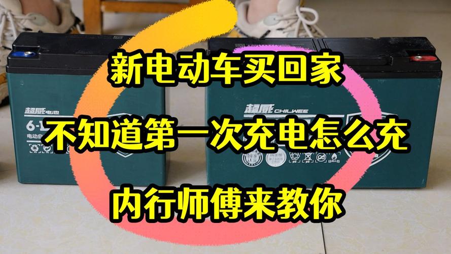 电动车新电池第一次充电多长时间【第一次充电注意事项】