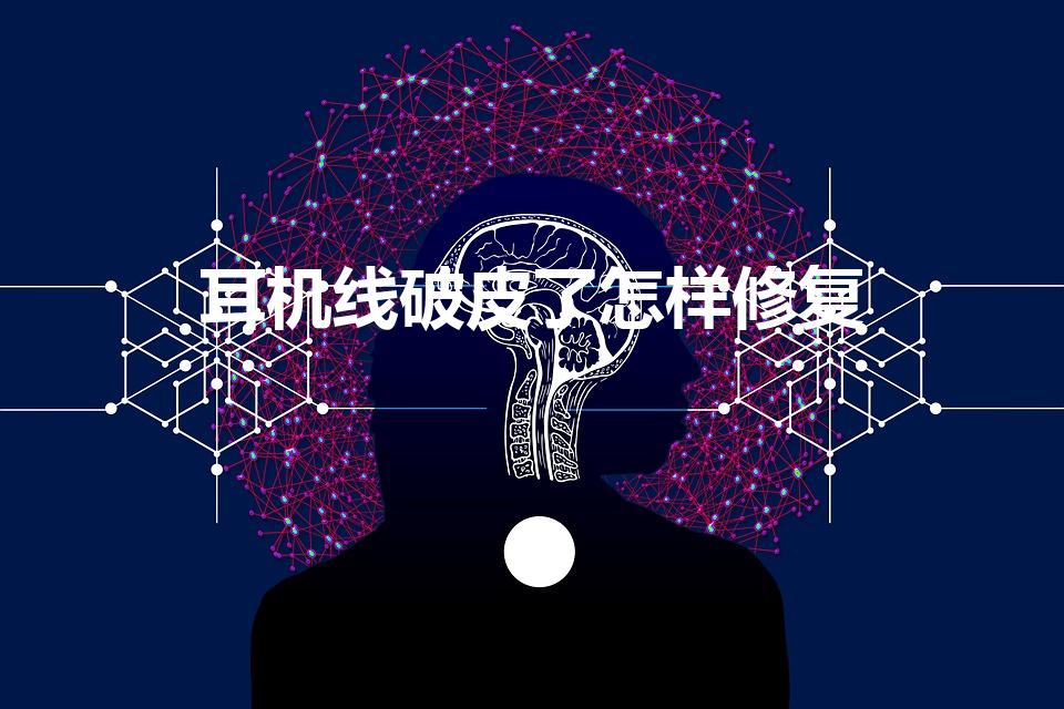 耳机线破皮了怎样修复【耳机线外皮破了怎么办】