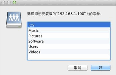 Mac访问Windows共享文件夹