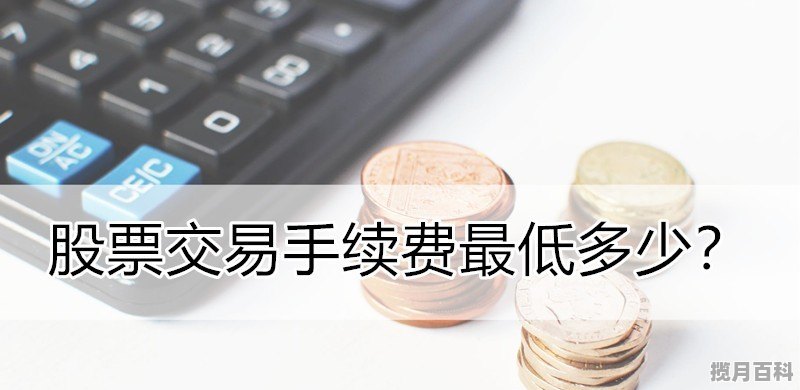 股票交易佣金一般为多少？最低收多少？我的是0.3% 大家都说太高了 股票交易佣金最低多少钱