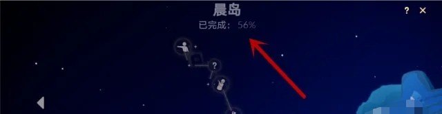 光遇晨岛先祖怎么100%完成，光遇晨岛过关