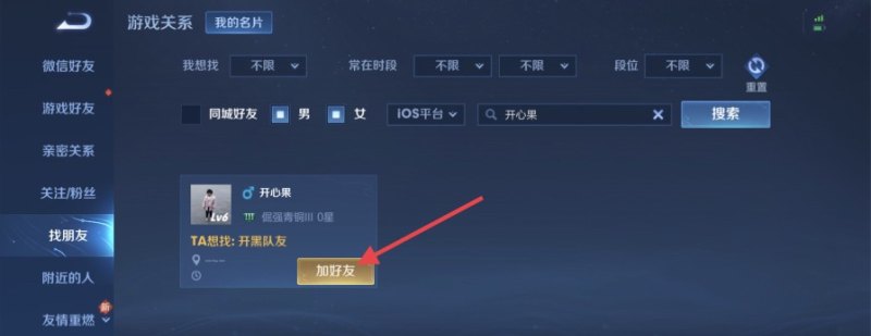 王者荣耀怎么搜索名字加好友，王者荣耀在哪加好友