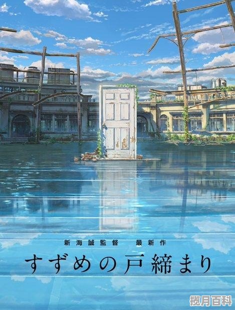 新海诚铃芽护缔内地上映时间,新海诚最新电影《铃芽户缔》真人版