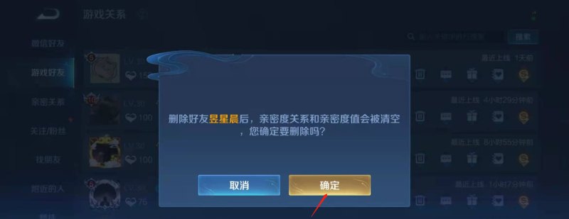 王者荣耀怎么删除游戏好友，王者荣耀删除游戏好友