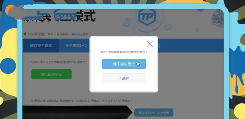 地下城新版安全模式怎么解，地下城与勇士解安全