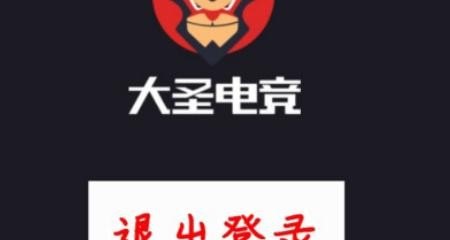 大圣电竞怎么退出登录，dota2淘号