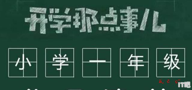 要上一年级了 小孩子的书包要准备些什么 育儿成长笔记本电脑