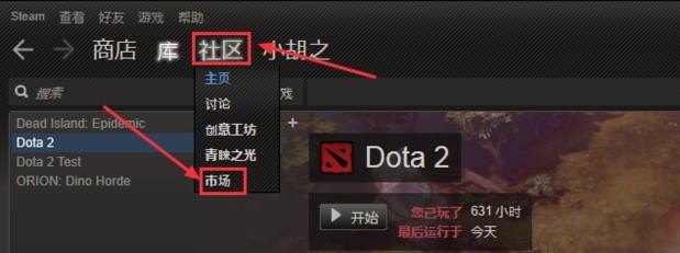 如何在steam中购买/卖出dota2物品_dota2新手怎么购买装备