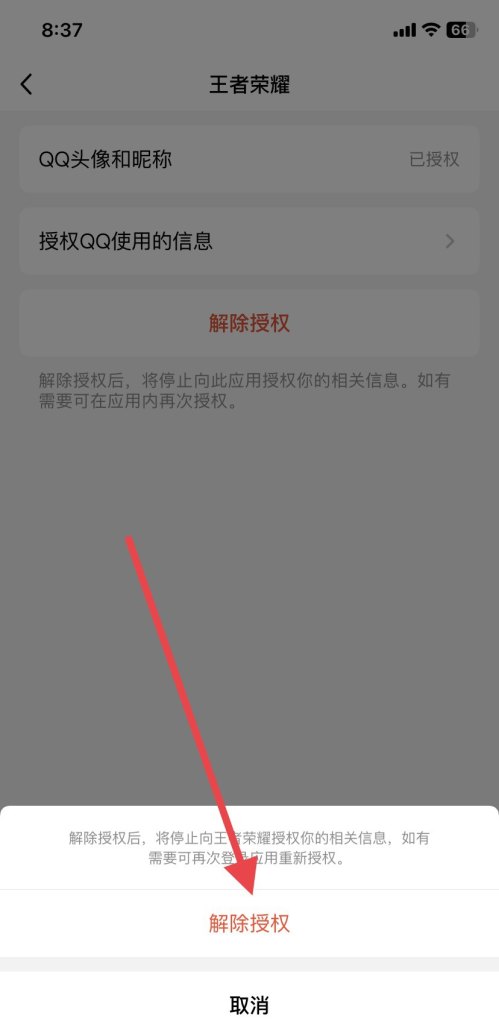 手机号怎么取消王者的授权_怎样取消别人登我的王者