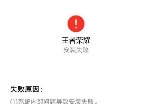 王者荣耀为什么安装不了 王者荣耀为什么安装不了