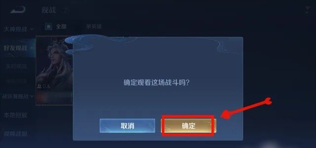 王者荣耀怎么观战队友打游戏，怎么观战王者荣耀
