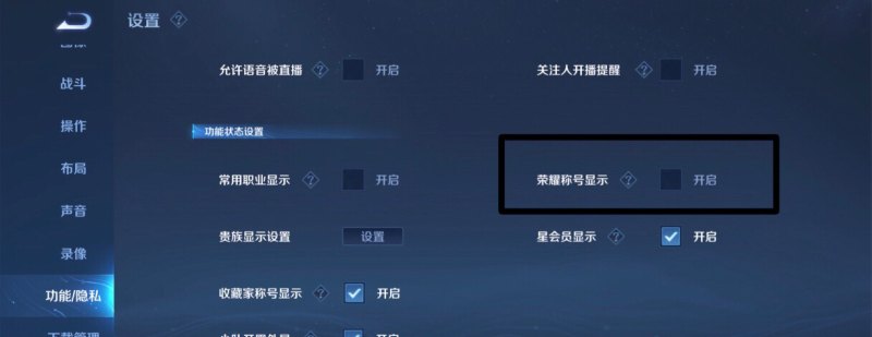 王者荣耀怎么关闭荣耀战区_王者大厅里显示位置怎么关闭