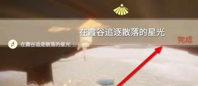 光遇星光沙漠峡谷任务,光遇在霞谷追逐星光