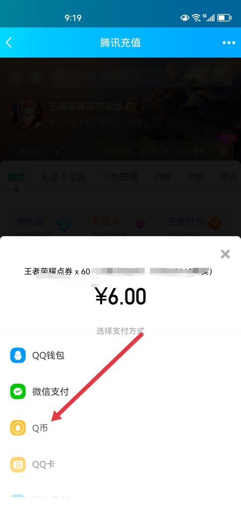 q币怎么充值王者荣耀，如何用q币充值王者荣耀