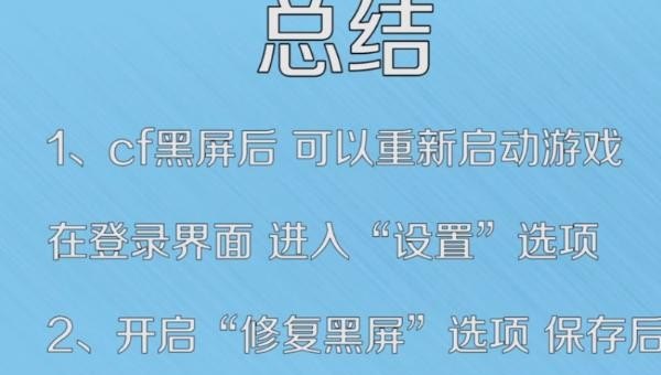 cf黑屏怎么重启,穿越火线黑屏怎么办