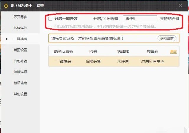 dnf换装怎么设置，现在地下城与勇士怎么换装